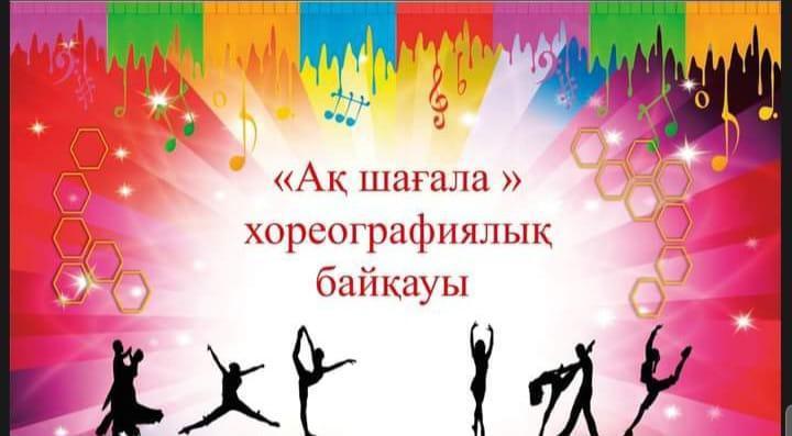 "Ақ шағала" байқауы