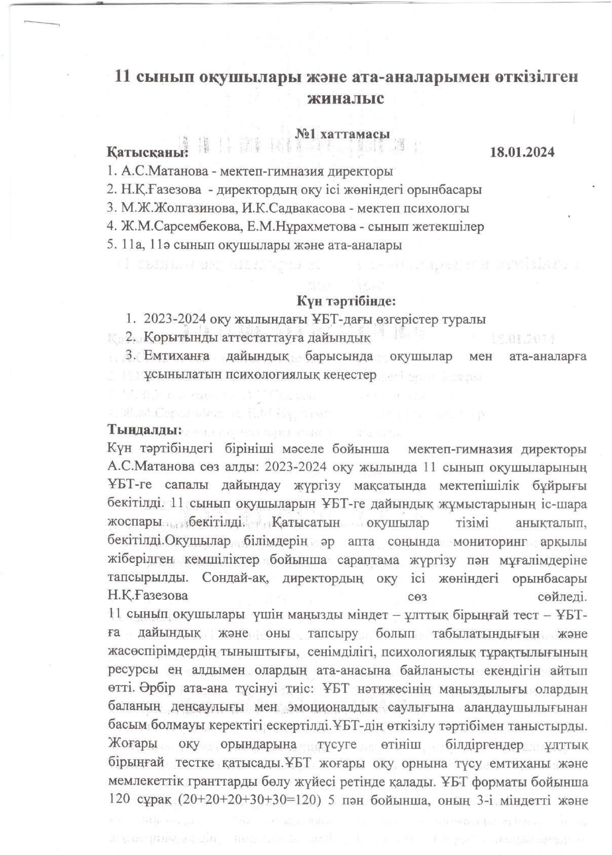 11 сынып оқушылары және  ата - аналарымен өткізілген жиналыс