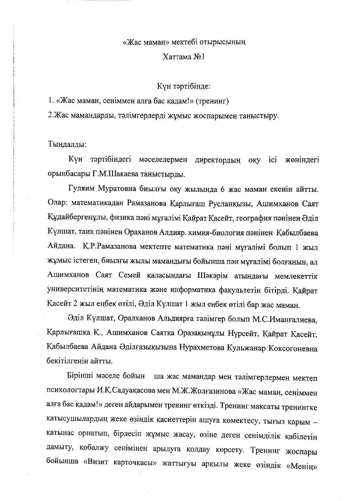 "Жас маман" мектебі отырысының № 1 хаттамасы
