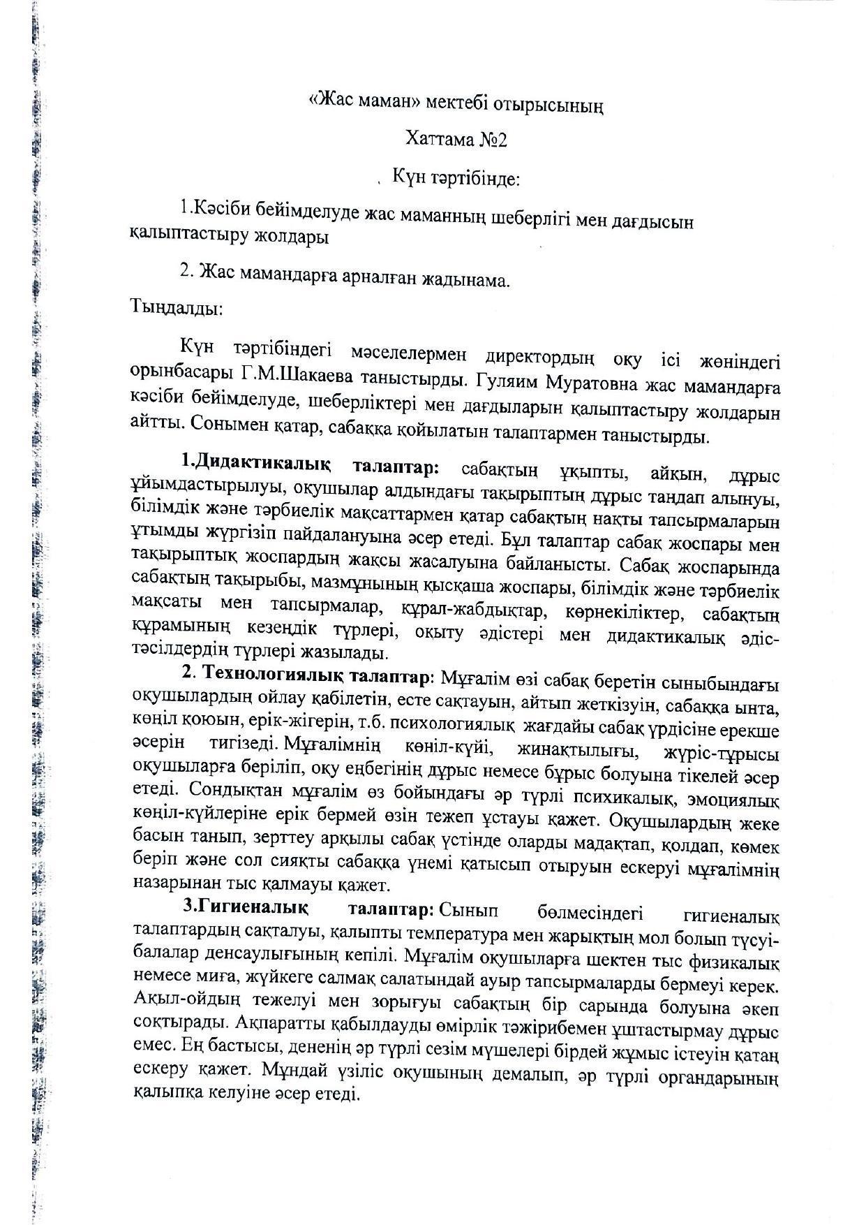 "Жас маман" мектебі отырысының № 2 хаттамасы