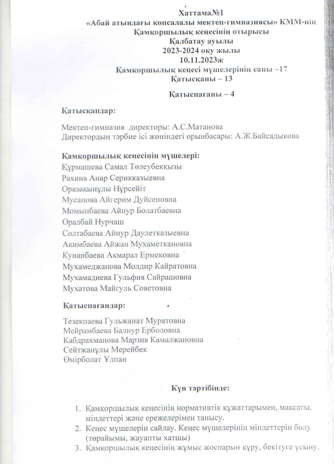 Қамқоршылық кеңестің №1 хаттамасы