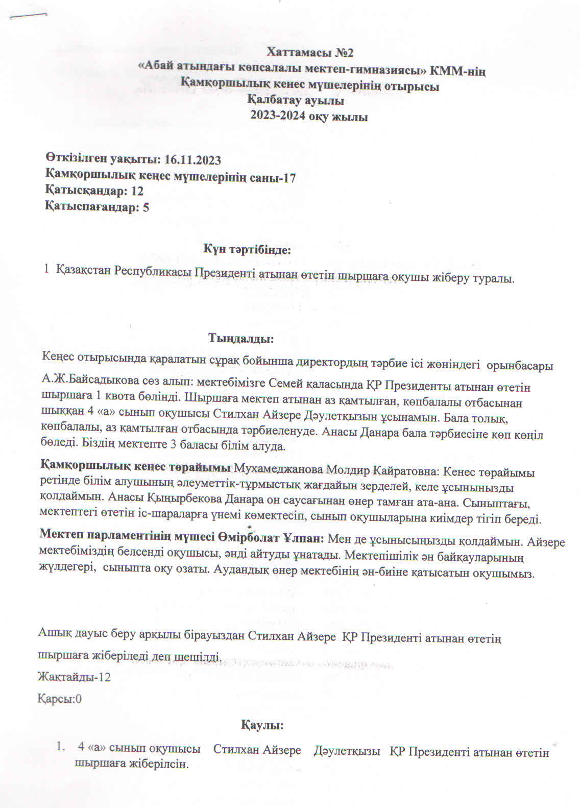 Қамқоршылық кеңестің кезектен тыс №2 хаттамасы