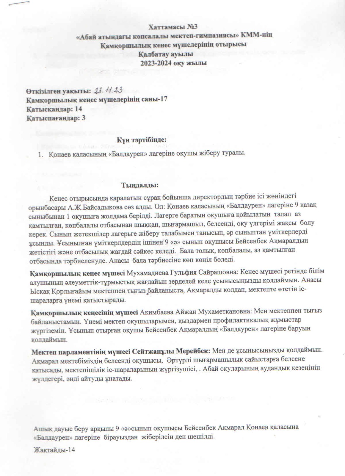Қамқоршылық кеңестің № 3 хаттамасы