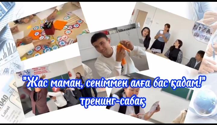 "Жас маман, сеніммен алға бас қадам" атты тренинг-сабағы өткізілді.