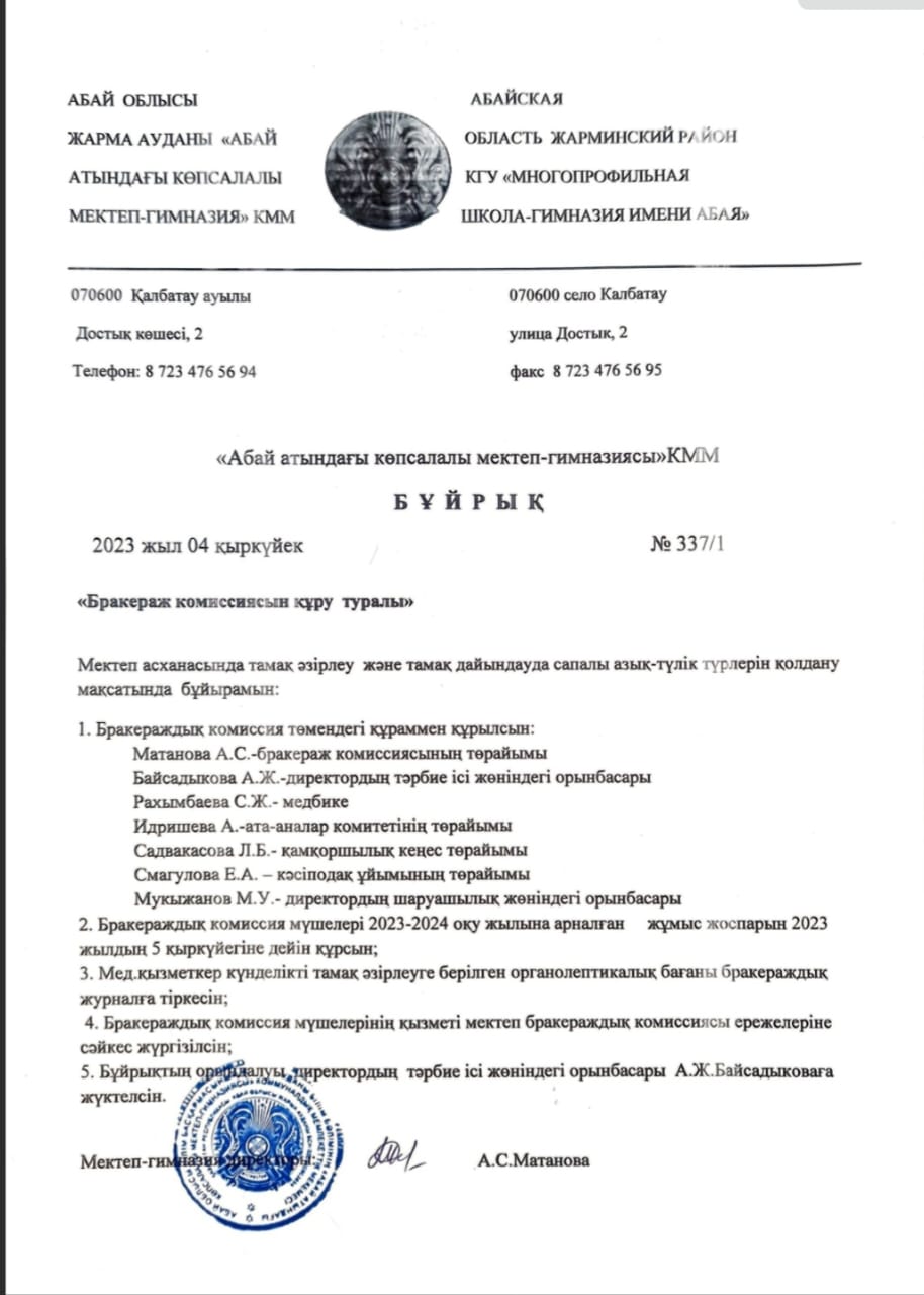 Бракераж комиссиясын құру туралы
