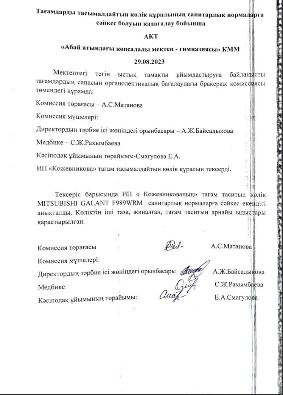 Тағамдарды тасымалдайтын қөлік құралының санитарлық нормаларға сәйкес болуын қадағалау бойынша АКТ