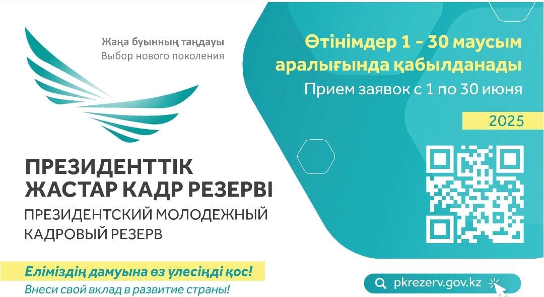 Президенттік жастар кадр резерві