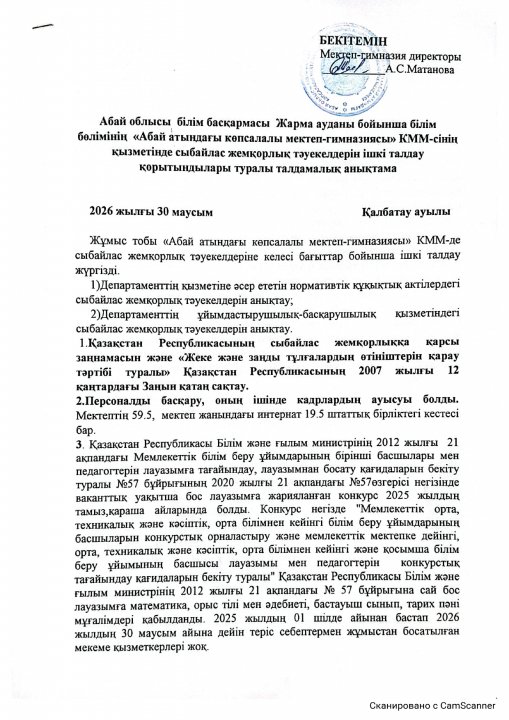 Сыбайлас жемқорлық тәуекелдерін ішкі талдау қорытындылары туралы талдамалық анықтама